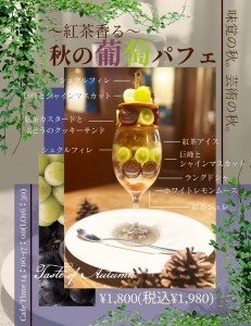 葡萄バフェ