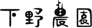 下野農園 SHIMOTSUKE FARM